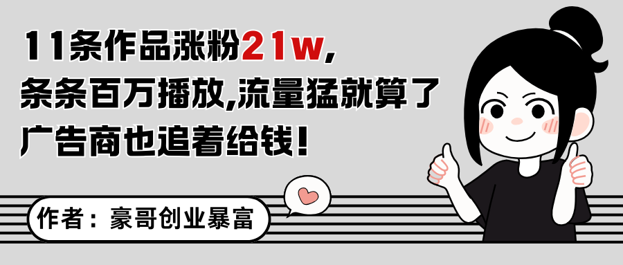 11条作品涨粉21万，不露脸不直播，条条百万播放，广告商也喜欢-追梦聊项目