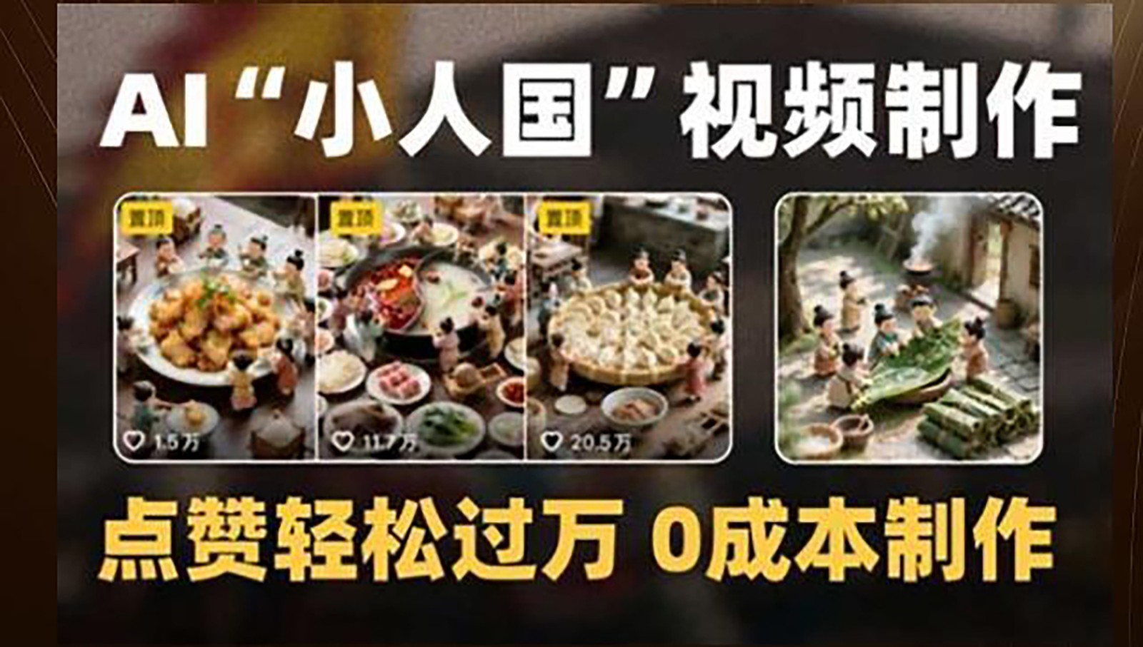 制作AI“小人国”微缩景观的短视频，点赞轻松过万，0成本制作-追梦聊项目