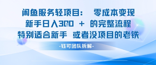 闲鱼虚拟项目轻资产运营新手日入3张的零成本变现-追梦聊项目