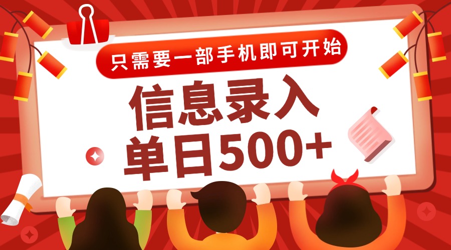 信息录入兼职2.0，几秒一单，打字+推广双模式，只需一部手机，随时随地…-追梦聊项目