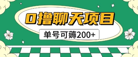首发0撸聊天项目拆解无需实名认证单号可薅2张+-追梦聊项目