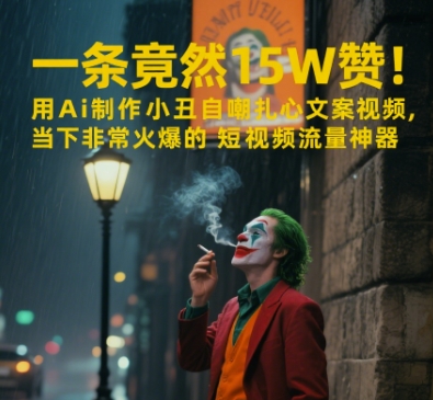 一条视频竟然15W赞！用AI制作小丑自嘲扎心文案视频，当下非常火爆的短视频流量神器-追梦聊项目