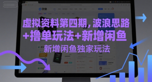 虚拟资料第四期，波浪思路+撸单玩法，新增闲鱼独家玩法-追梦聊项目