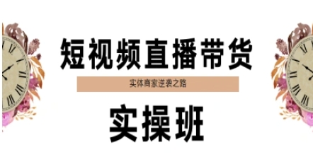 短视频直播带货实操班，实体商家逆袭之路-追梦聊项目