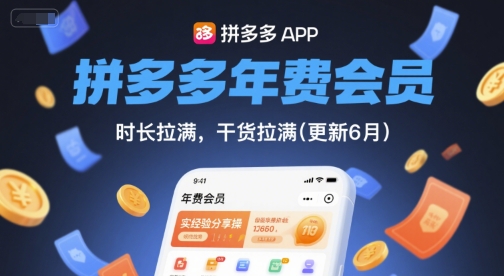 拼多多年费会员，实经验分享操，时长拉满，干货拉满(更新6月)-追梦聊项目