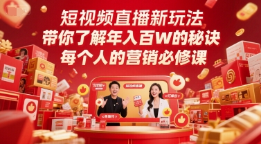 短视频直播新玩法，带你了解年入百W的秘诀，每个人的营销必修课-追梦聊项目