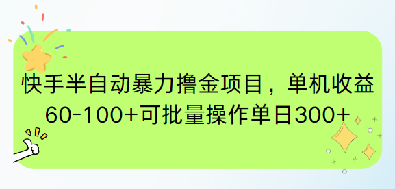 快手半自动暴力撸金项目，单机收益60-100+可批量操作单日300+-追梦聊项目