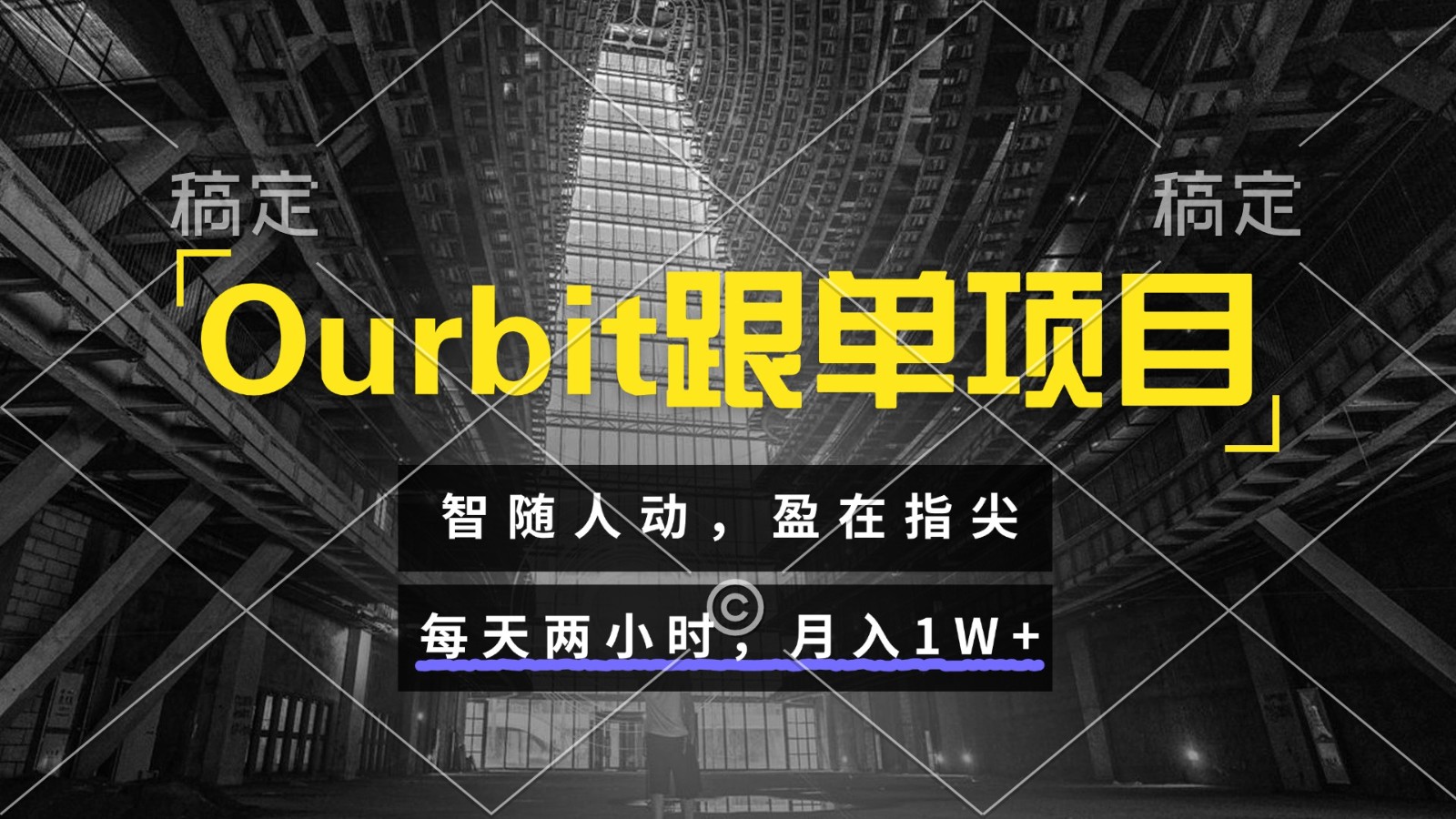 Ourbit跟单项目 智随人动，盈在指尖 每天两小时，月入1W+-追梦聊项目