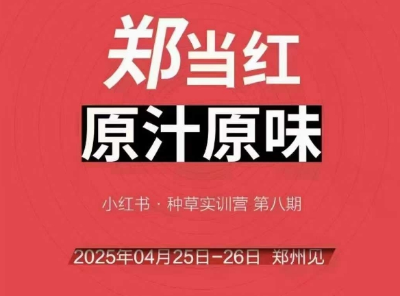 万牛会4月25-26号线下课，小红书郑州帮打法，让众多的小红书商家脱颖而出-追梦聊项目