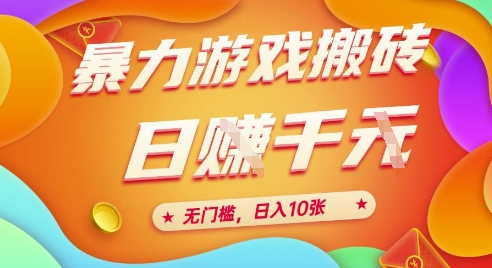 25年暴力游戏搬砖，全自动挂G，无门槛，日入10张【揭秘】、-追梦聊项目