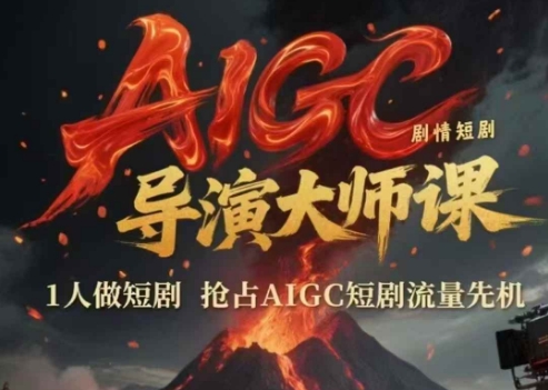 AIGC剧情短剧导演大师课，1人做短剧，抢占AIGC短剧流量先机-追梦聊项目