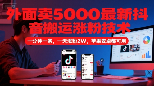 外面卖5000最新抖音搬运涨粉技术，新玩法，一分钟一条，一天涨粉2W，苹果安卓都可用-追梦聊项目