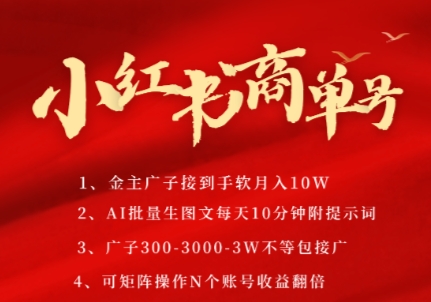 小红书商单号，AI轻松制作PLOG图文，商单接到手软3张-3k一条，每天轻松十分钟，矩阵n个账号，月入几个W-追梦聊项目