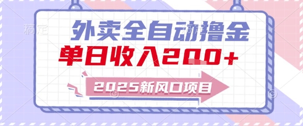 2025新风口外卖全自动撸金，单日收入2张+【揭秘】-追梦聊项目