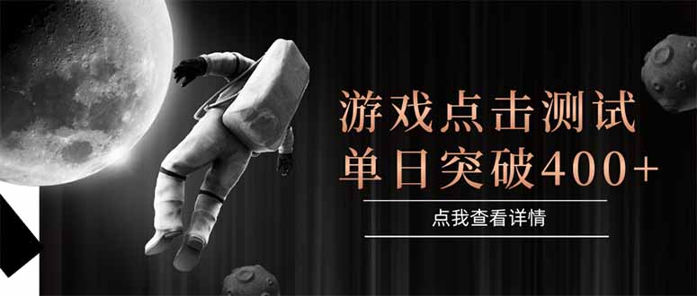 游戏点击测试，运行稳定，项目操作简单，突破收益单日点击测试400+-追梦聊项目