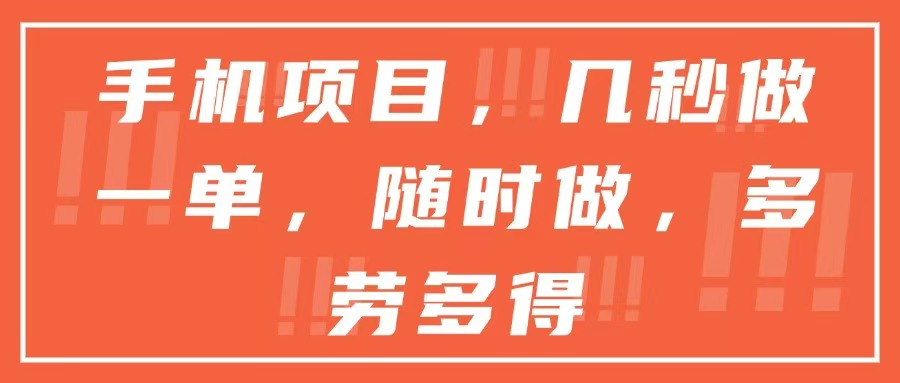 手机项目，几秒做一单，随时可做，多劳多得-追梦聊项目