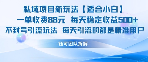 私域项目新玩法【适合小白】 一单收费88.每天稳定收益几张-追梦聊项目