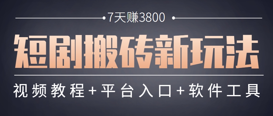 短剧搬砖新玩法，软件批量二创剪辑，7天赚了3800，赶紧做起来【附软件】-追梦聊项目