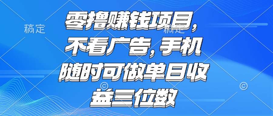 零撸赚钱项目 不看广告 手机随时可做 单日收益三位数-追梦聊项目