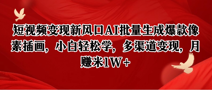 短视频变现新风口AI批量生成爆款像素插画，小白轻松学，多渠道变现，月赚米1W+-追梦聊项目