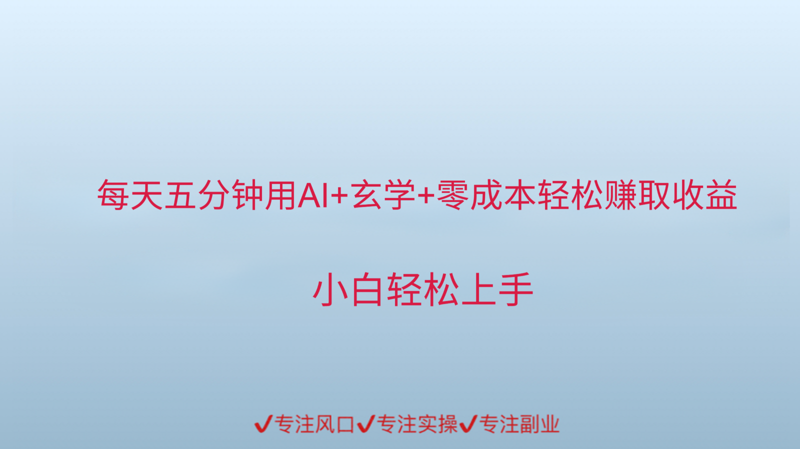 用AI生成玄学内容来赚取收益，每天花几分钟，轻轻松松赚取小一千-追梦聊项目
