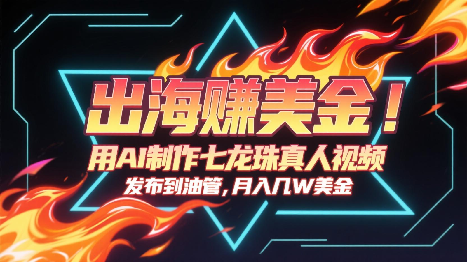 出海赚美金，用AI制作七龙珠真人视频，发布到油管，条条爆火，月入几十K美金-追梦聊项目