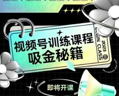 如何做好视频号，视频号训练课程，吸金秘籍-追梦聊项目