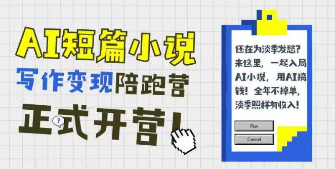 AI短篇小说写作变现陪跑营，0基础可学，三步写文，168投稿，快速拿稿费-追梦聊项目