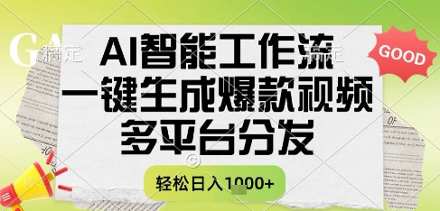 AI智能工作流，一键生成书单号爆款视频，多平台分发，每日收益多张【揭秘】-追梦聊项目