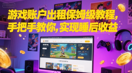 游戏账户出租保姆级教程，手把手教你，实现睡后收益-追梦聊项目