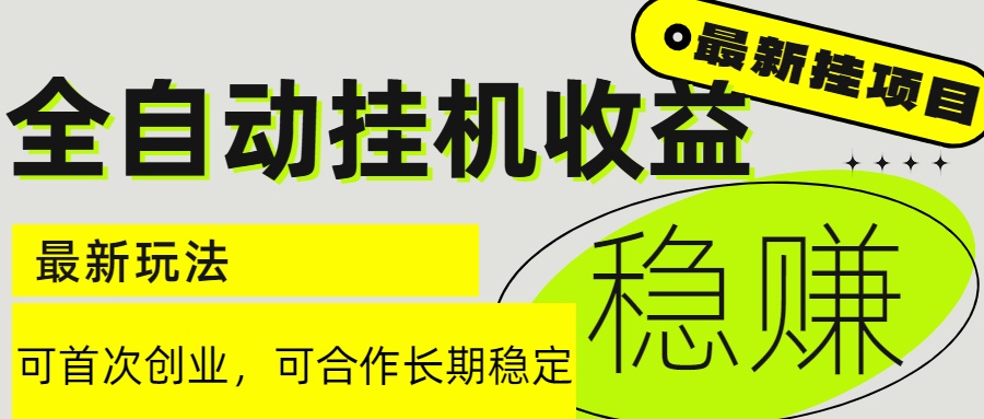 6月最新全自动挂机项目日入2000+长期稳定收益-追梦聊项目