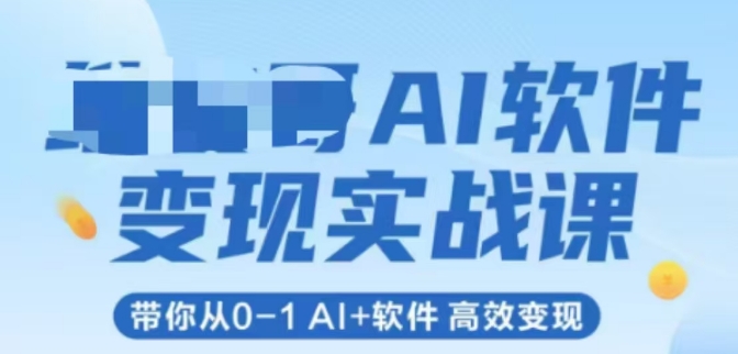 AI软件变现实战课，带你从0-1 Al+软件 高效变现-追梦聊项目