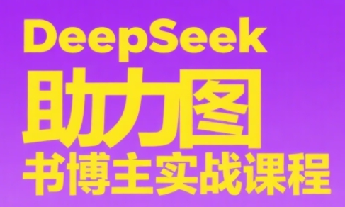 DeepSeek助力图书博主实战课-追梦聊项目