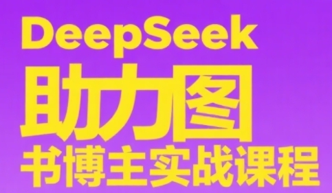 DeepSeek助力图书博主实战课，从0到1搭建账号、爆款选品逻辑、多维度内容制作技巧-追梦聊项目