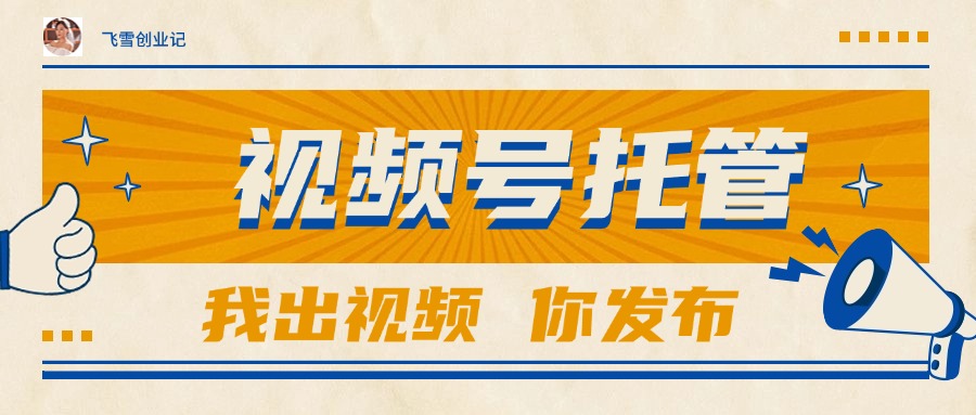 【视频号托管 】团队提供视频，你出账号，最高躺赚1W+-追梦聊项目