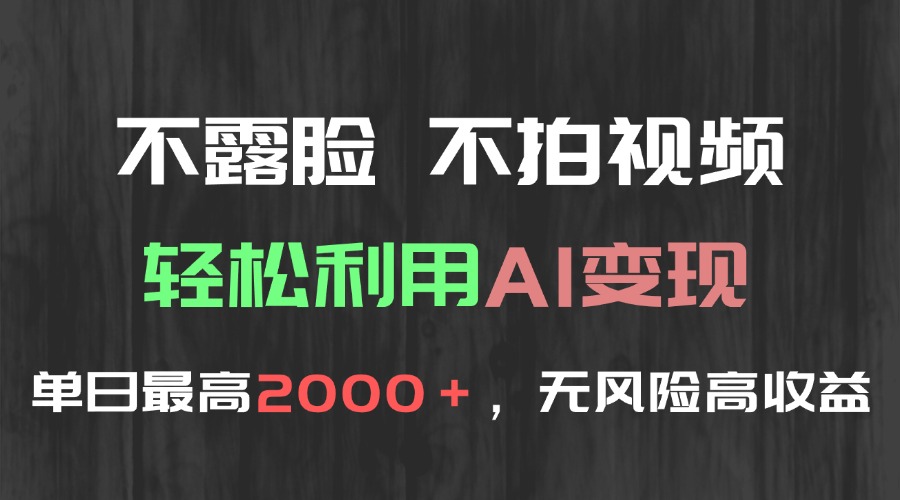 不露脸，不拍视频，轻松利用AI变现，单日最高2000＋，无风险高利润-追梦聊项目