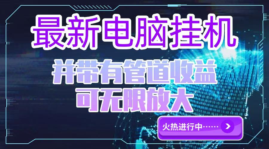 电脑挂机单机每天收益300—500+ 并带有团队管道收益 可无限放大-追梦聊项目