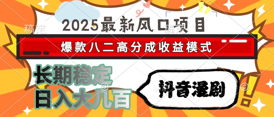 2025最新风口项目 抖音漫剧 爆款八二高分成收益模式 长期稳定日入大几百-追梦聊项目