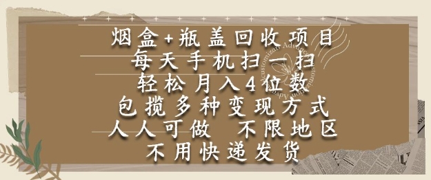 烟盒瓶盖回收项目，每天手机扫一扫，轻松月入4位数，人人可做，不限地区，不用快递【揭秘】-追梦聊项目