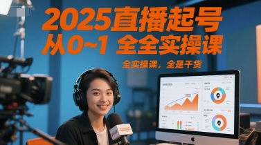 2025直播起号从0~1全实操课，全是干货-追梦聊项目