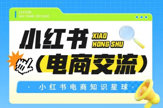 红薯电商知识星球，小红书电商交流-追梦聊项目