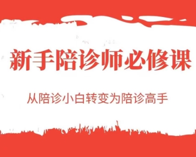 新手陪诊师必修课，从陪诊小白转变为陪诊高手-追梦聊项目