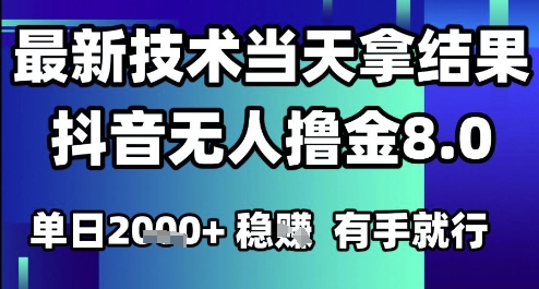 2025六月最新抖音无人撸金8.0.最新技术当天拿结果，单日1k+ 有手就行【揭秘】-追梦聊项目