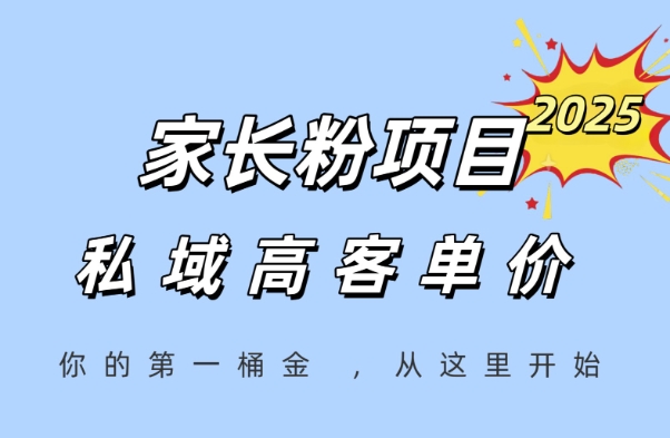 家长粉项目，一个可以长期变现暴利项目，私域高客单价，轻松完成你的人生第一桶金-追梦聊项目