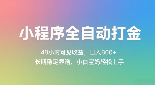小程序全自动打金，48小时可见收益，日入几张，长期稳定靠谱，简单易上手【揭秘】-追梦聊项目