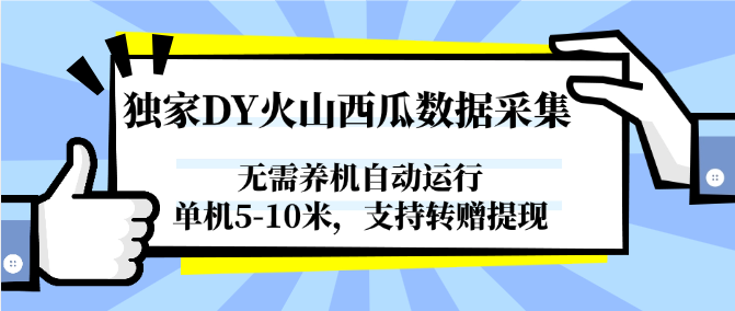 独家DY火山西瓜数据采集，无需养机自动运行，单机5-10米，支持转赠提现-追梦聊项目
