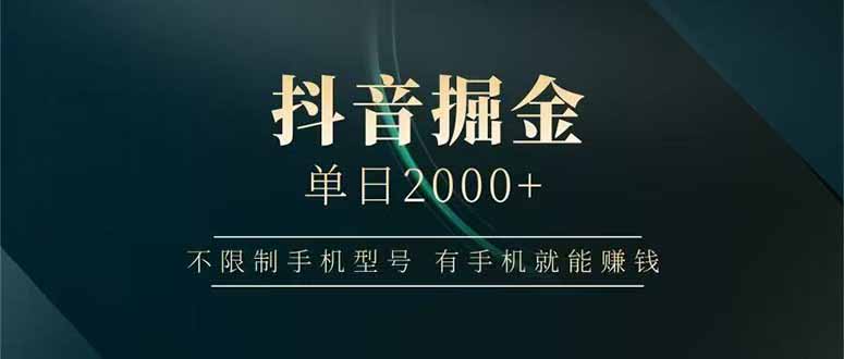 抖音掘金单日2000+，不限制手机型号，有手机就能赚钱-追梦聊项目