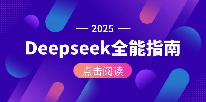 Deepseek全能指南：从安装部署到API调用，掌握AI核心操作全流程-追梦聊项目