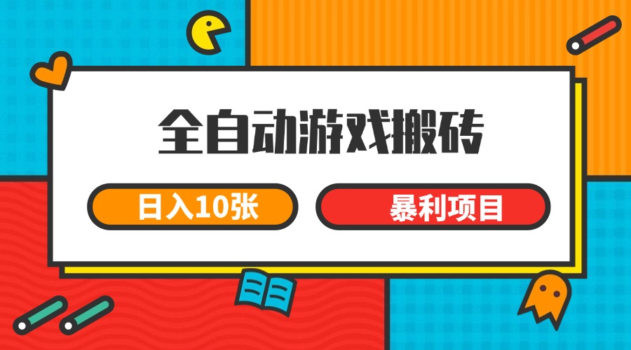 全自动游戏搬砖，日入10张 一个可以长期变现暴利项目-追梦聊项目