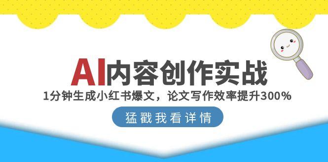 AI内容创作实战：1分钟生成小红书爆文，论文写作效率提升300%-追梦聊项目